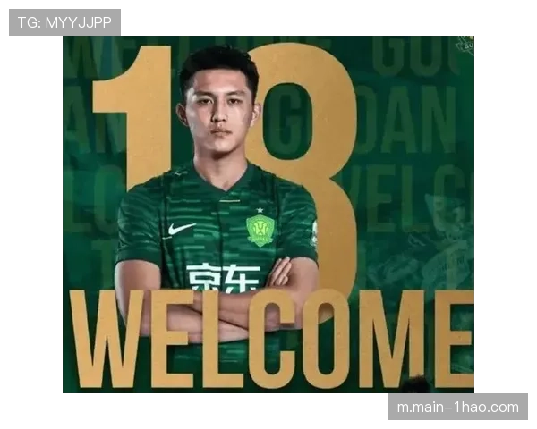 北京国安三新外援总花费不足百万欧 年轻化引援策略务实高效